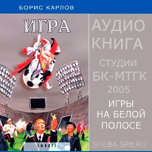 Борис Карлов, Игры на белой полосе. Авторская аудиокнига