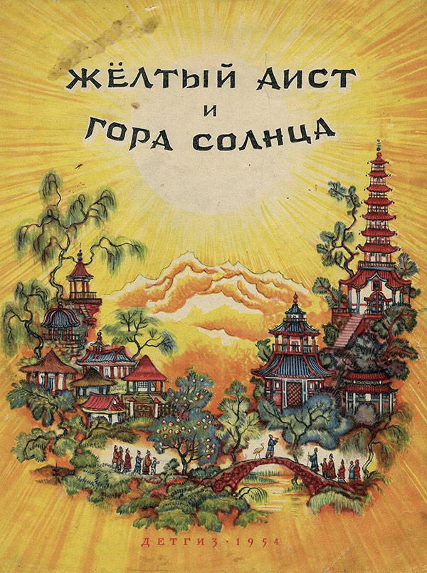 Китайские сказки. Илл.— Н. М. Кочергин. — 1954 г.