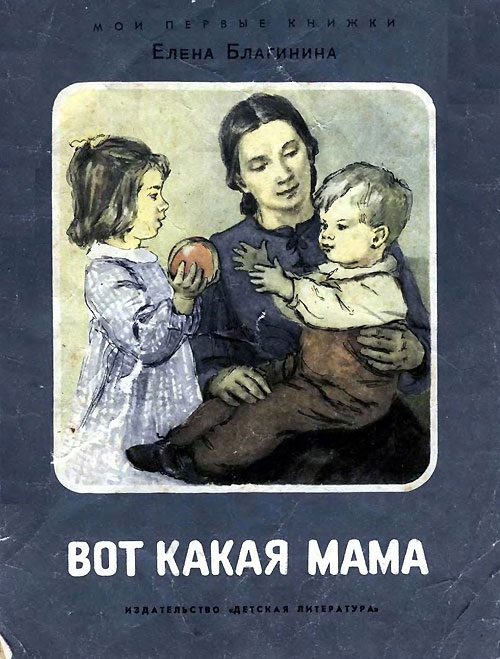 Благинина Е. «Вот какая мама». Иллюстрации - В. Коновалов. - 1970 г.