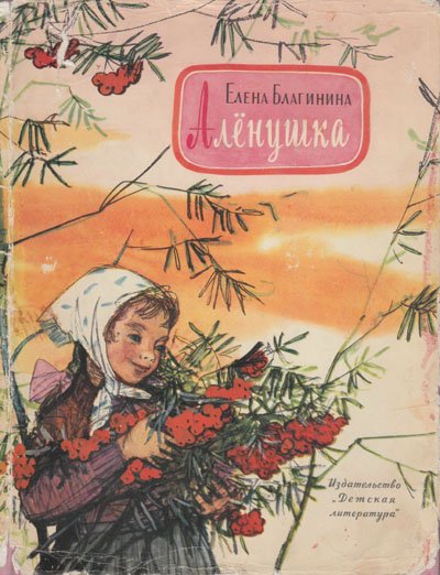 Благинина Е. «Алёнушка». Иллюстрации - Ф. Лемкуль. - 1967 г.