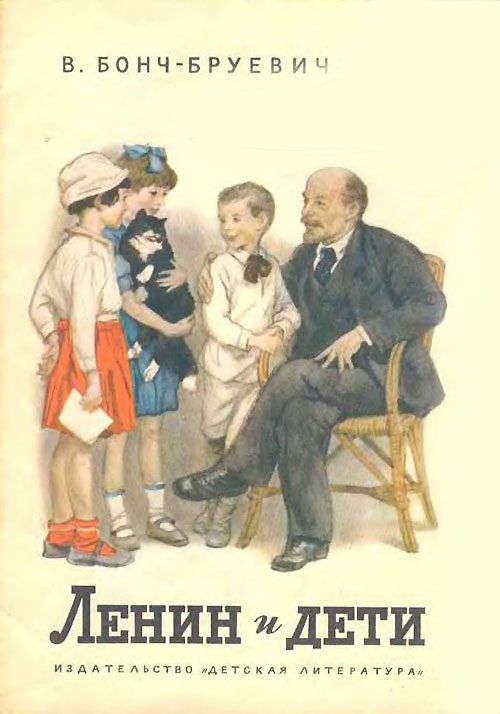 Бонч-Бруевич В. «Ленин и дети». Иллюстрации - Ю. Ракутин. - 1978 г.