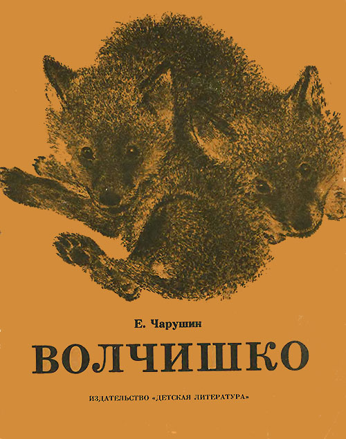 Чарушин Е. «Волчишко». Иллюстрации - Чарушин Е. - 1988 г.