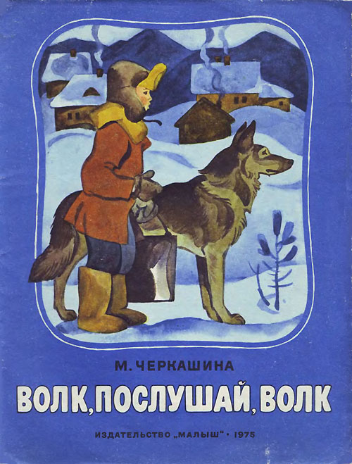 Черкашина М. А. «Волк, послушай, волк». Иллюстрации - В. Кульков. - 1975 г.