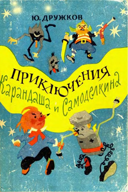 Приключения Карандаша и Самоделкина. Иллюстрации - Иван Семёнов, 1964 г.