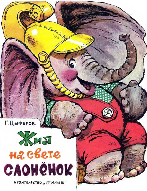 Цыферов Г. «Жил на свете слонёнок». Иллюстрации Т. Зебровой. - 1975 г.