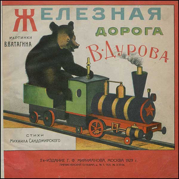 Железная дорога Дурова, 1929. Сандомирский