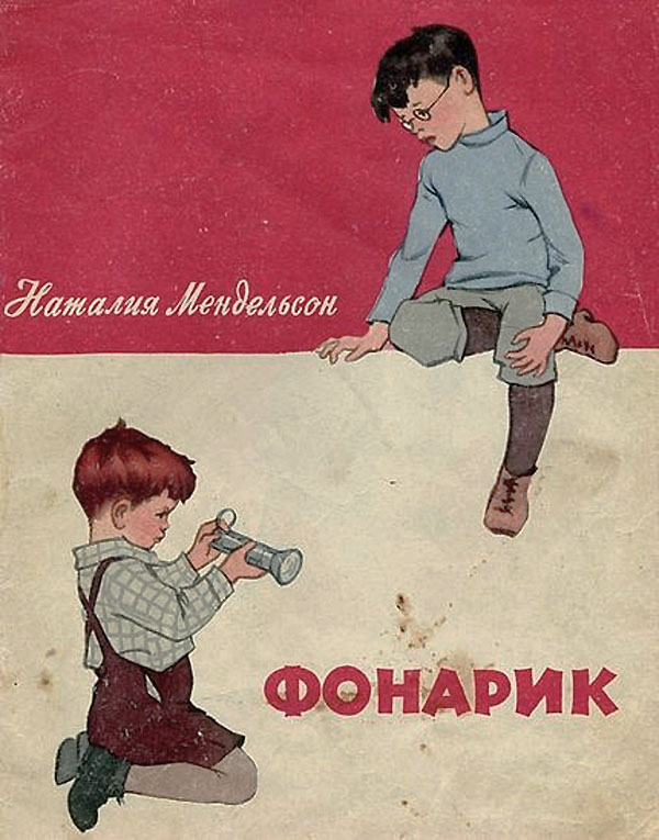 Мендельсон М. Фонарик. Илл.— В. Короткова, Л. Гладнева. — 1960 г.