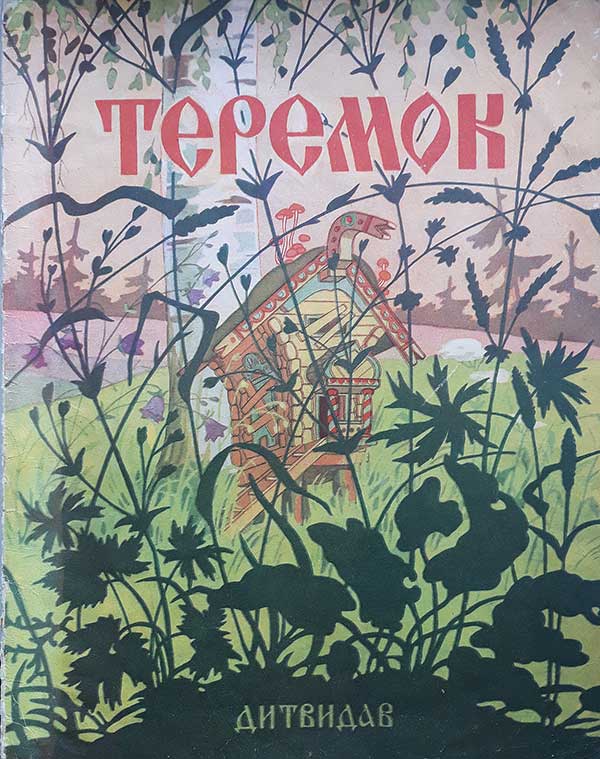 «Теремок» на украинском языке, 1958