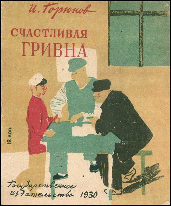 Счастливая гривна, 1930. Горюнов