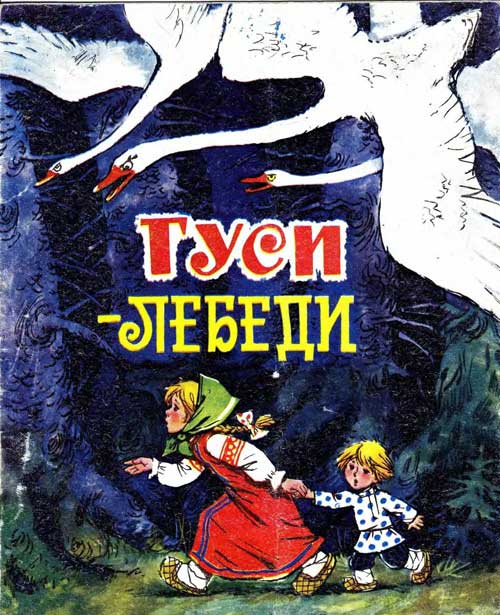 «Гуси-лебеди». В пересказе А. Толстого. Иллюстрации - Т. Савченко. - 1976 г.