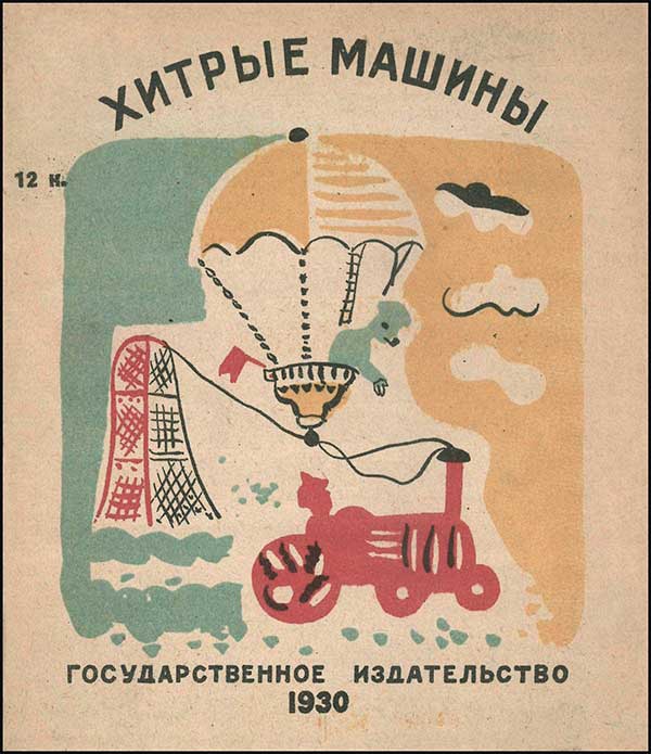 Хитрые машины. Илл. Алфеевского и Лебедевой, 1930.