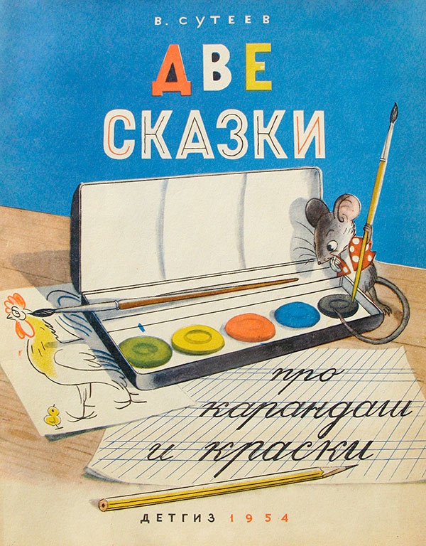 Сутеев, Две сказки про карандаш и краски. 1954 г.