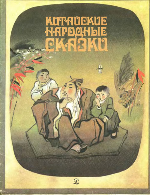 Китайские сказки. Иллюстрации - Р. Халилов - 1987 г.