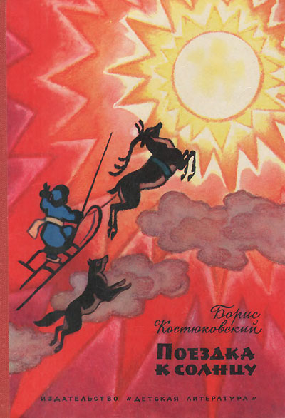 Костюковский Б. «Поездка к солнцу». Иллюстрации - Н. Кочергин. - 1974 г.