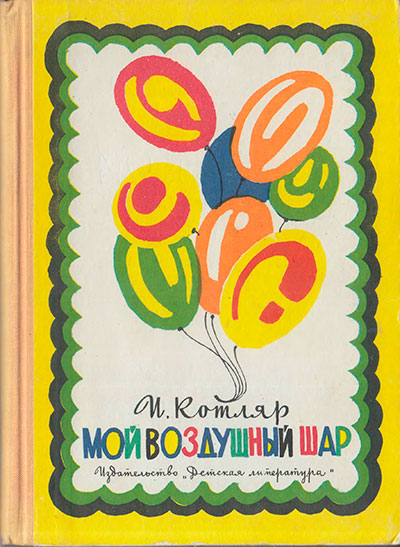 Котляр И. «Мой воздушный шар». Иллюстрации - В. Дувидов. - 1968 г.