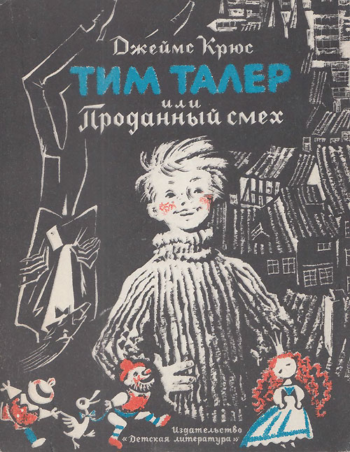 Крюс Д. «Тим Талер, или Проданный смех». Иллюстрации - Ника Гольц. - 1975 г.