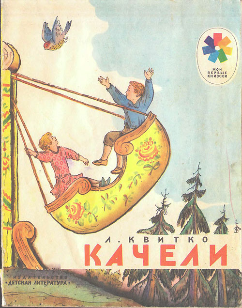 Квитко Л. «Качели». Иллюстрации - В. Конашевич. - 1978 г.
