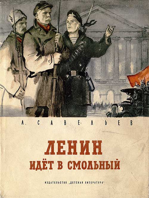 Ленин идёт в Смольный. Савельев Л. Илл.— Г. Фитингоф. — 1967 г.