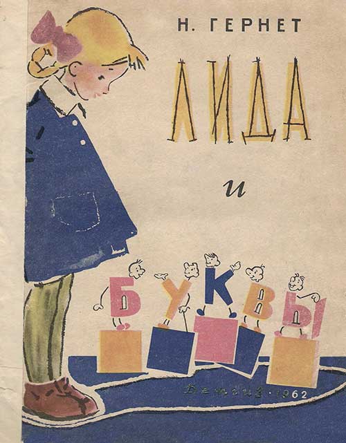 Лида и буквы. Илл.— В. Куприянов. 1962 г.