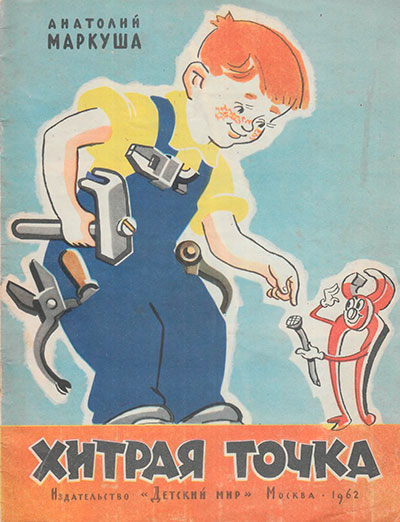 Маркуша А. Хитрая точка. Иллюстрации - В. Кащенко. - 1962 г.