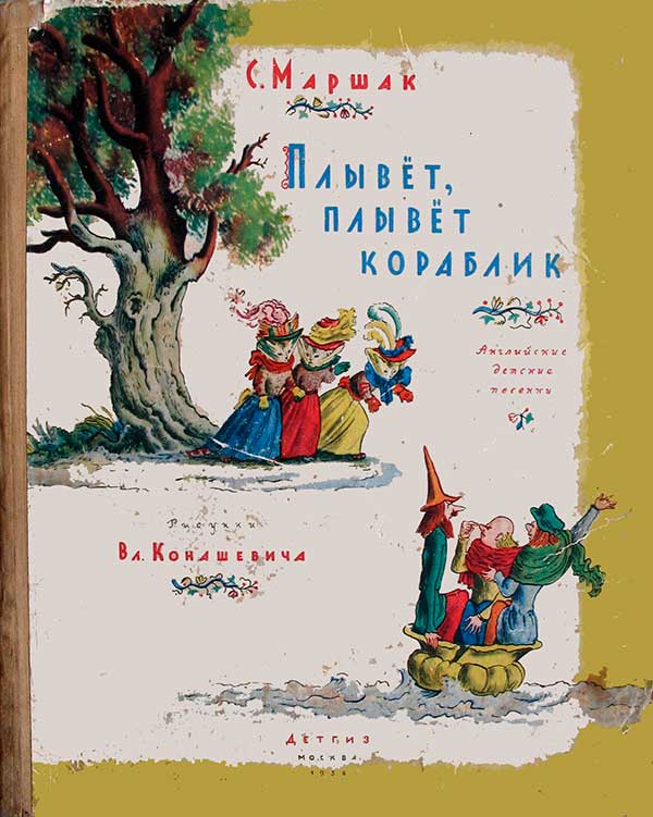 Маршак, английские детские песенки. Илл.— В. Конашевич. — 1956