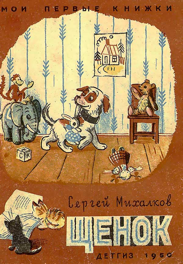 С. Михалков, «Щенок». Иллюстрации - В. Сутеев. - 1979 г.