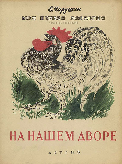 Чарушин, Моя первая зоология. 1942 г. На нашем дворе