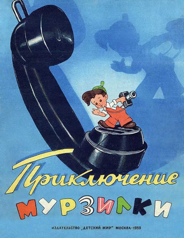 Приключение Мурзилки,  фильм-книжка. — 1959 г.
