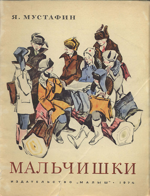 Мустафин Я., «Мальчишки». Иллюстрации - В. Гальдяев. - 1974 г.