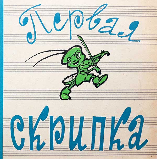 «Первая скрипка», фильм-сказка, 1966