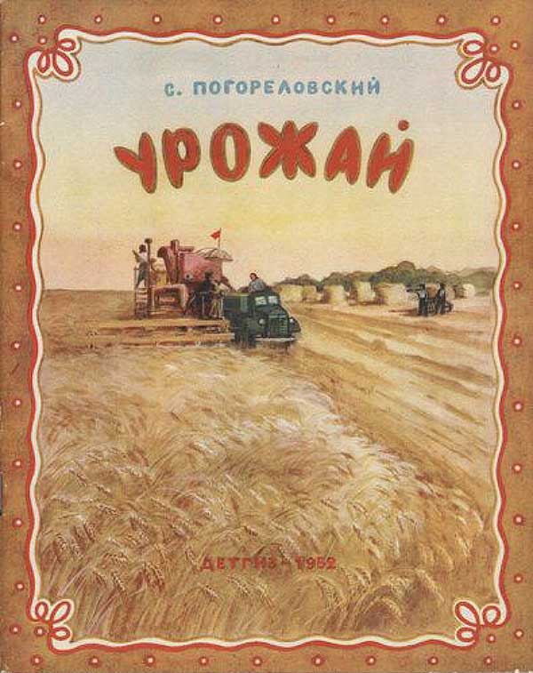 Погореловский, «Урожай», 1952