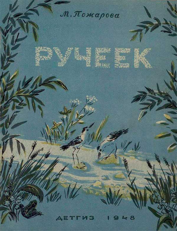 Пожарова, Ручеёк, 1948