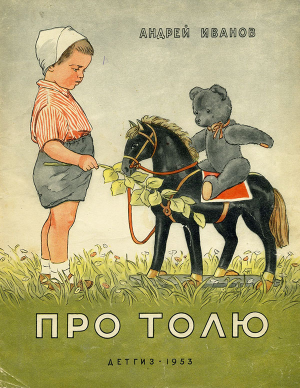 Иванов А. Про Толю. 1953 г.
