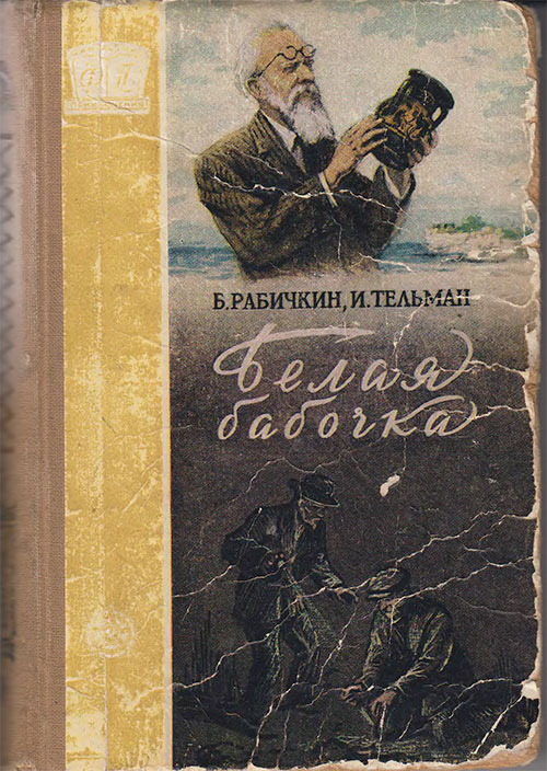 Рабичкин Б., Тельман И. Белая бабочка. Илл.— И. Пахолков. — 1957 г.