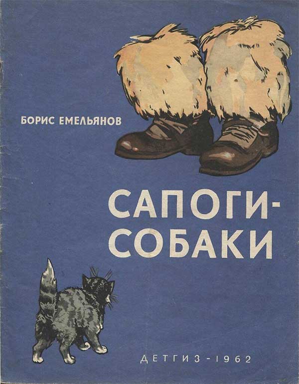 Сапоги-собаки, 1962. Емельянов