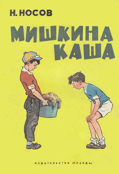 Н. Носов «Мишкина каша». Иллюстрации - И. Семёнов. - 1972 г.