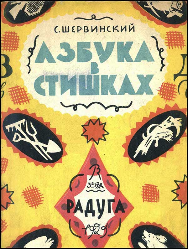 Шервинский, Азбука в стишках. 1929.