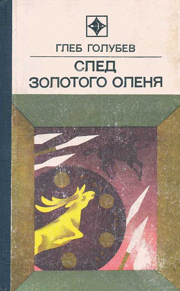 «След Золотого Оленя», 1975
