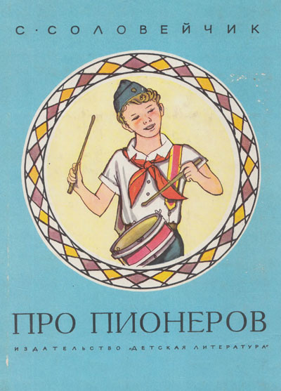 Соловейчик С. «Про пионеров». Иллюстрации - В. Винокур. - 1974 г.