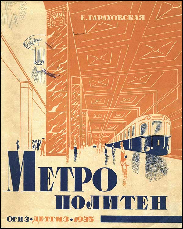 Метрополитен, 1935 г., Тараховская.