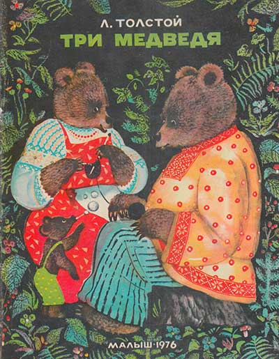 Толстой Л. Три медведя. Иллюстрации - Ю. Зальцман. - 1976 г.