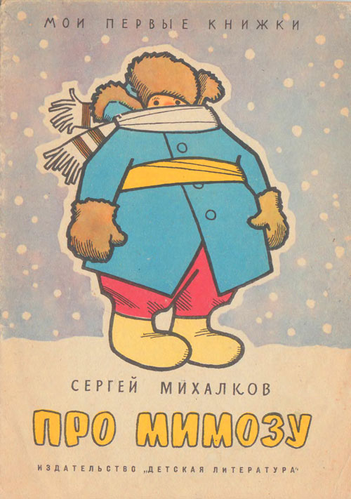 С. Михалков «Про мимозу». Иллюстрации - Г. Вальк. - 1965 г.