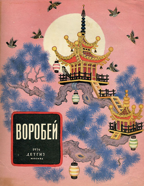 Японская сказка Воробей. Илл.— Н. М. Кочергин. — 1956 г.