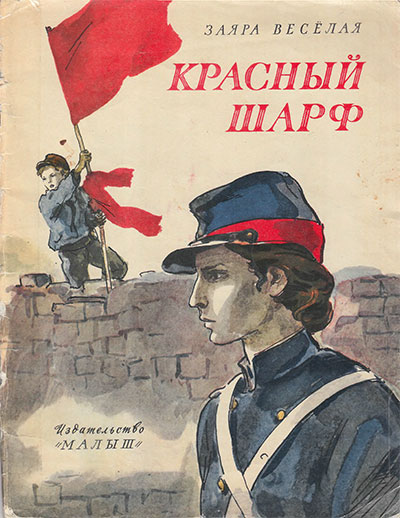 Весёлая З. Красный шарф. Илл.— В. Высоцкий. — 1971 г.
