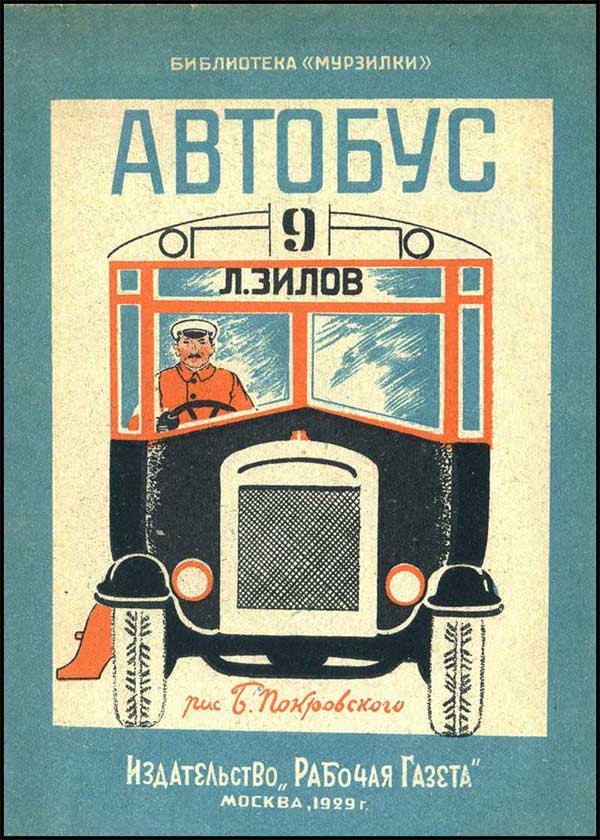 Зилов, Автобус. Илл. Покровский, 1929.