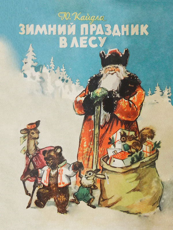 Кайдла Ю. Зимний праздник в лесу. Илл.— А. Вендер, О. Соанса. — 1959 г.