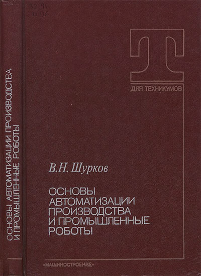 Шурков В. Н. - 1989 г.
