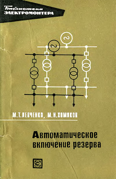 Автоматическое включение резерва. Левченко, Хомяков. — 1971 г