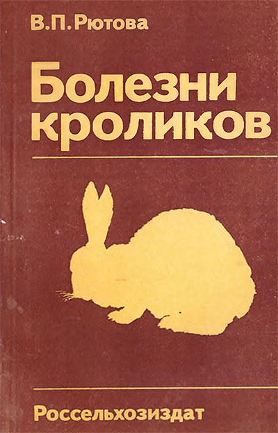 Болезни кроликов. Рютова В. П. — 1985 г