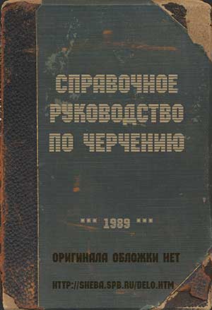 Справочное руководство по черчению. — 1989 г